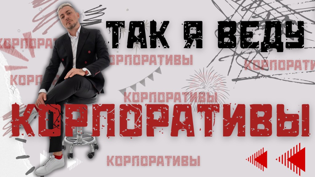 Так я веду корпоративы