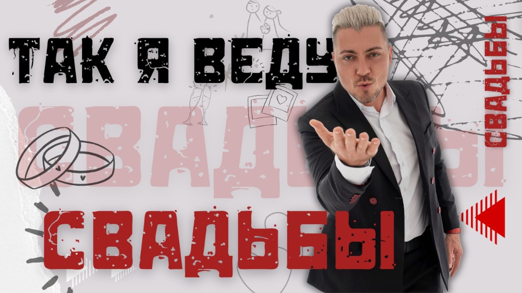 Так я веду свадьбы