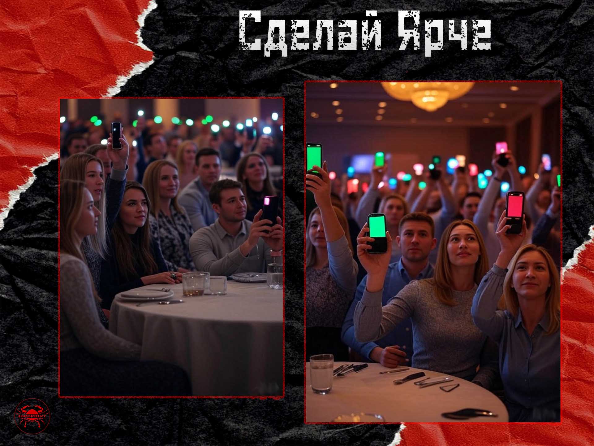 Сделай Ярче